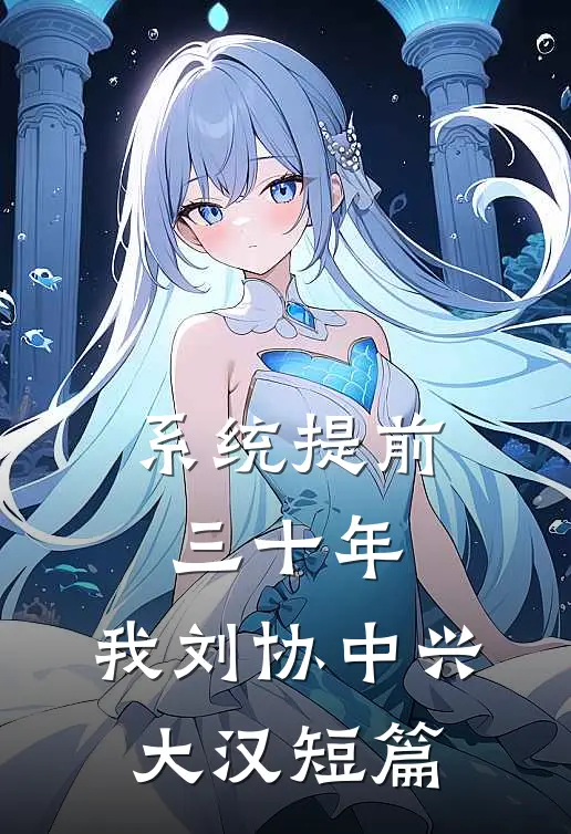 系统提前三十年，我刘协中兴大汉短篇