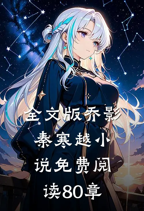 全文版乔影秦寒越小说免费阅读80章