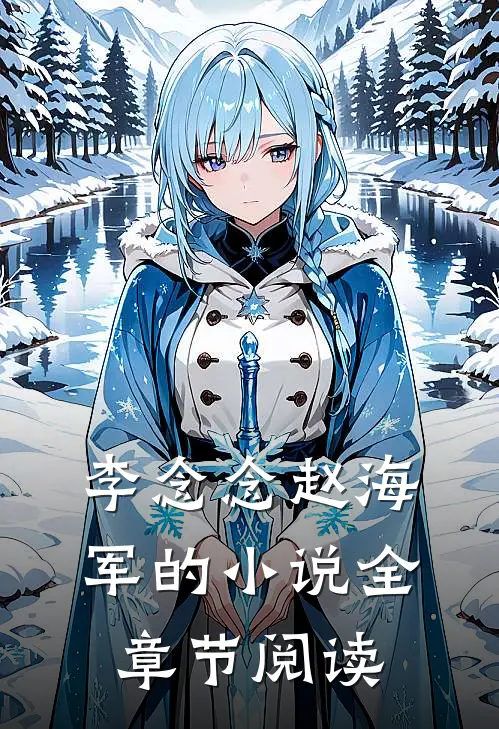 李念念赵海军的小说全章节阅读