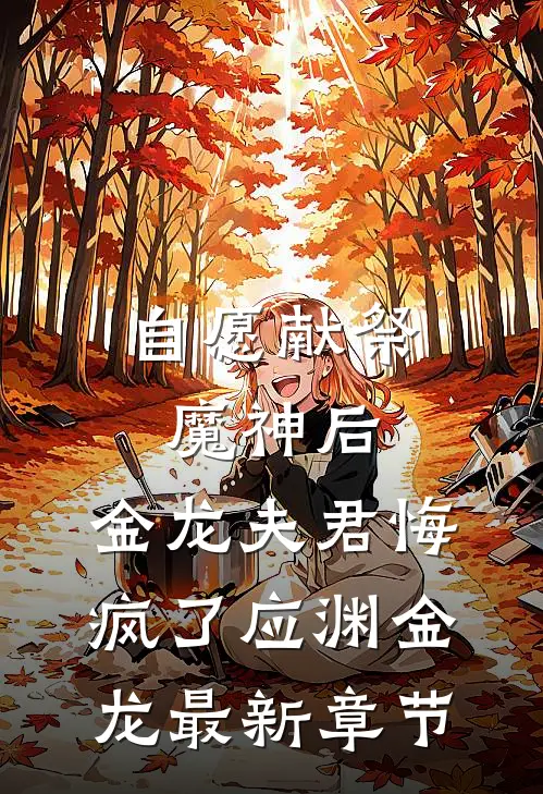自愿献祭魔神后，金龙夫君悔疯了应渊金龙最新章节