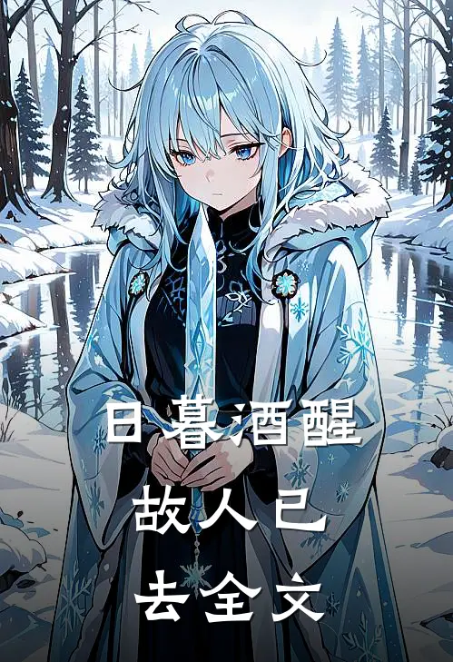 日暮酒醒，故人已去全文