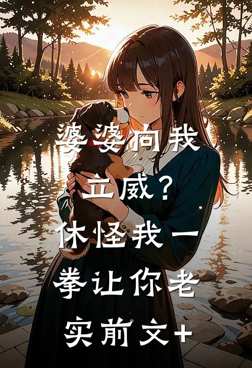 婆婆向我立威？休怪我一拳让你老实前文+