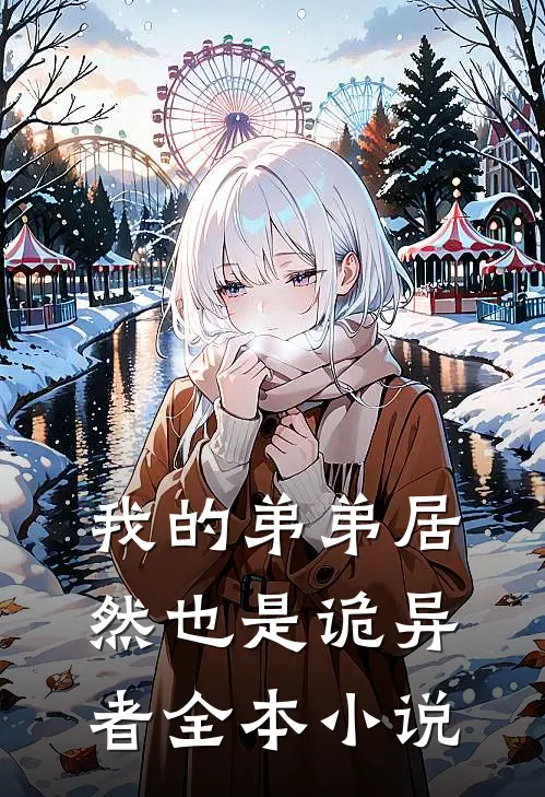 我的弟弟居然也是诡异者全本小说