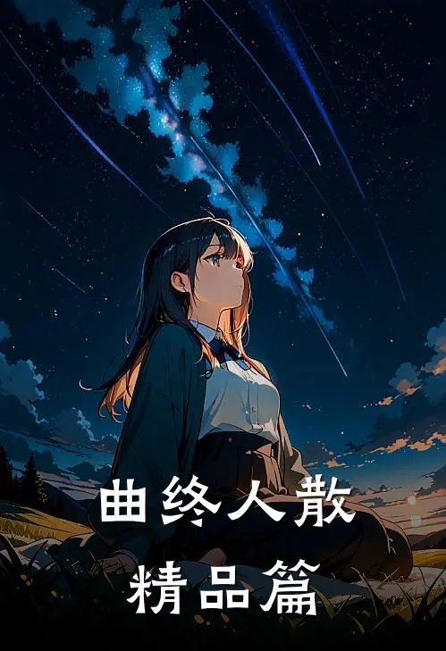 曲终人散精品篇