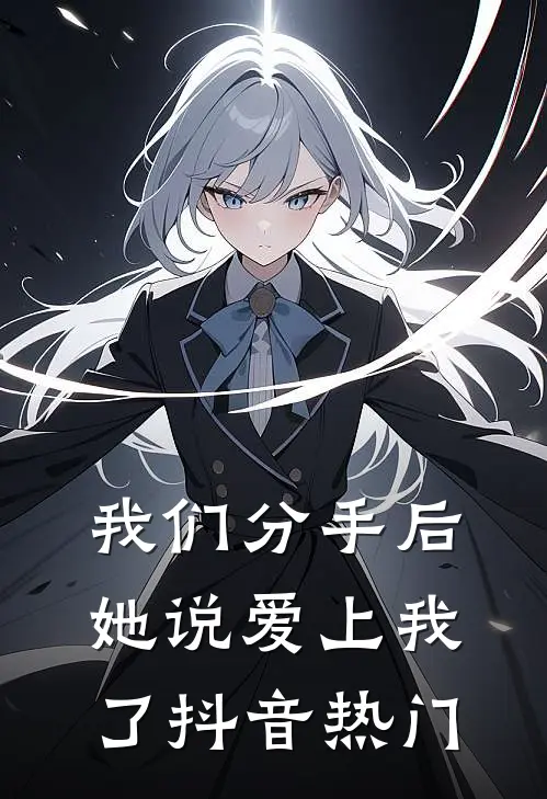 我们分手后，她说爱上我了抖音热门