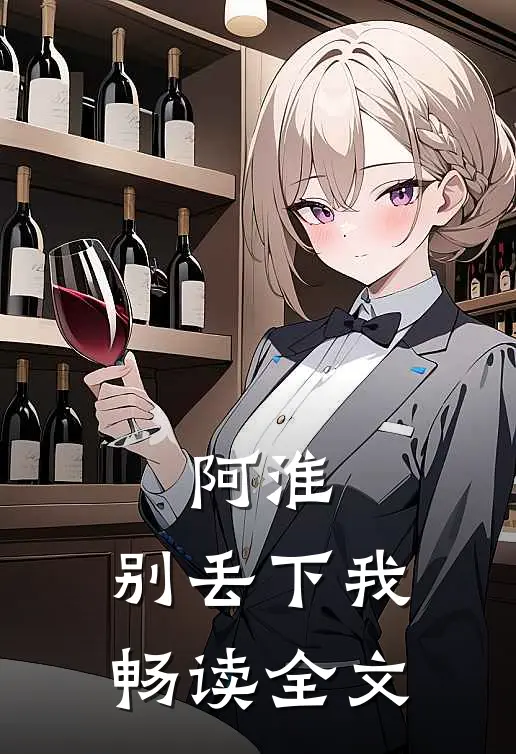 阿淮，别丢下我畅读全文