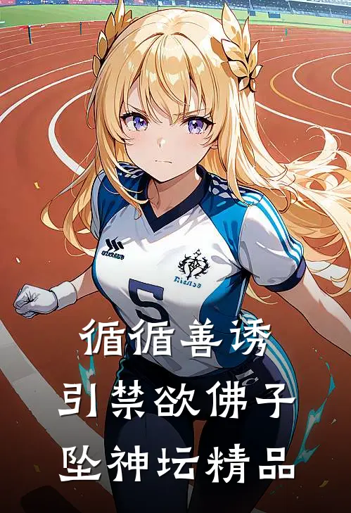 循循善诱，引禁欲佛子坠神坛精品