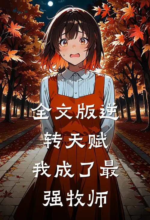 全文版逆转天赋：我成了最强牧师