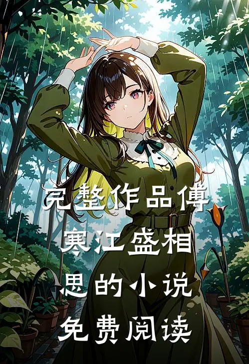 完整作品傅寒江盛相思的小说免费阅读