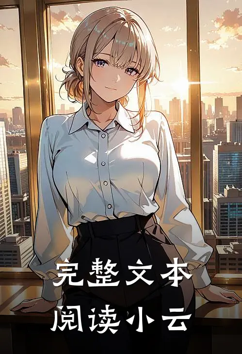 完整文本阅读小云