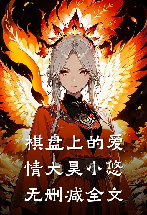 《棋盘上的爱情》大昊小悠无删减全文