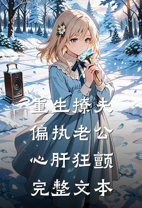 重生撩夫：偏执老公心肝狂颤完整文本