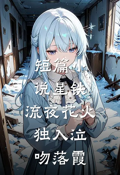短篇小说星铁：流夜花火，独入泣，吻落霞