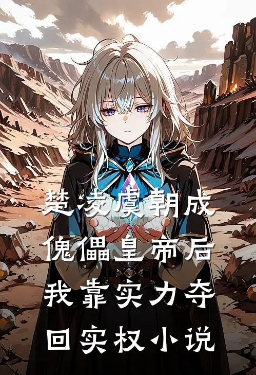 楚凌虞朝成傀儡皇帝后，我靠实力夺回实权小说