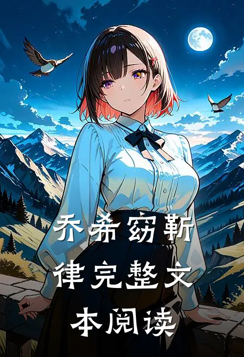 乔希窈靳律完整文本阅读