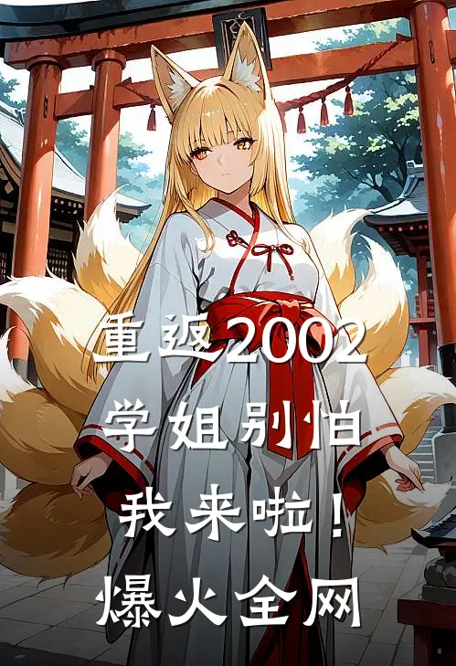 重返2002：学姐别怕我来啦！爆火全网