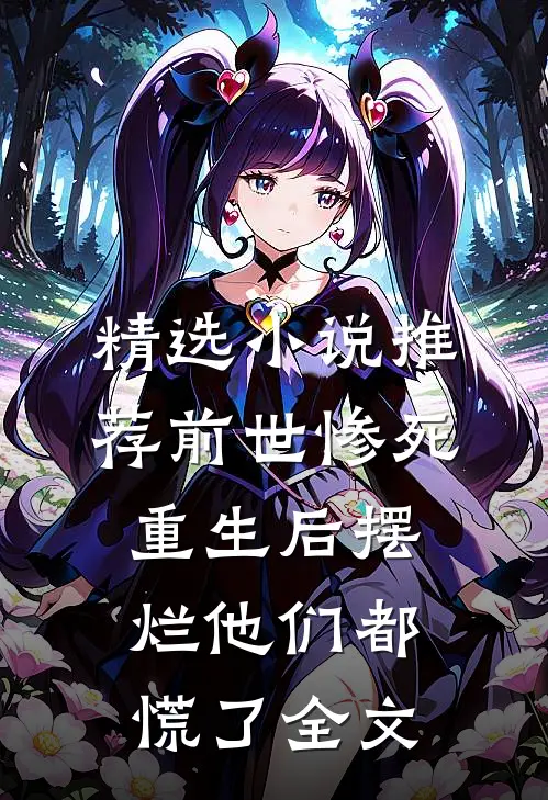 精选小说推荐前世惨死，重生后摆烂他们都慌了全文