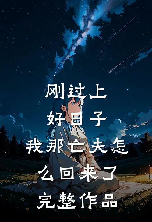 刚过上好日子，我那亡夫怎么回来了完整作品