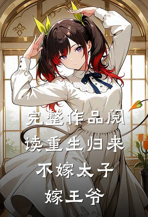 完整作品阅读重生归来，不嫁太子嫁王爷