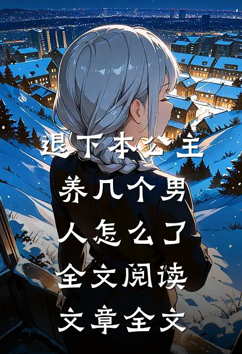 退下本公主养几个男人怎么了全文阅读文章全文