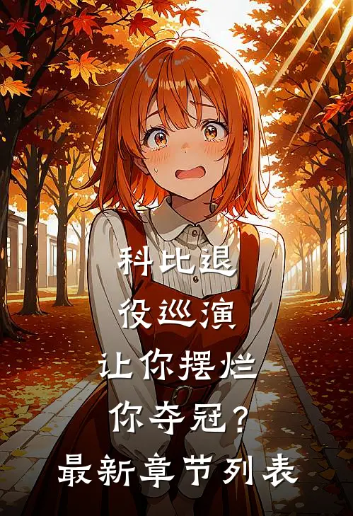 科比退役巡演，让你摆烂你夺冠？最新章节列表