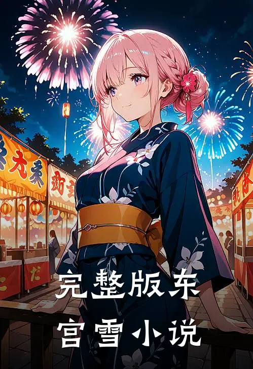 完整版东宫雪小说