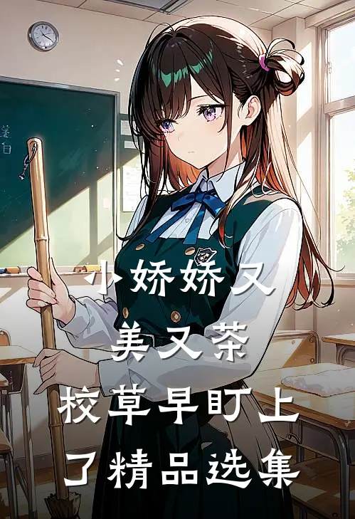 小娇娇又美又茶，校草早盯上了精品选集