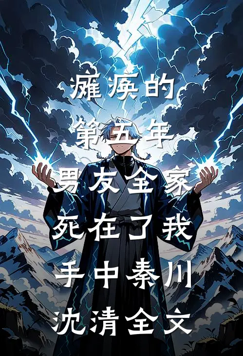 瘫痪的第五年，男友全家死在了我手中秦川沈清全文