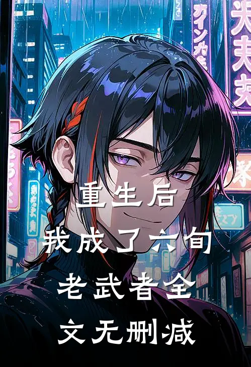 重生后，我成了六旬老武者全文无删减
