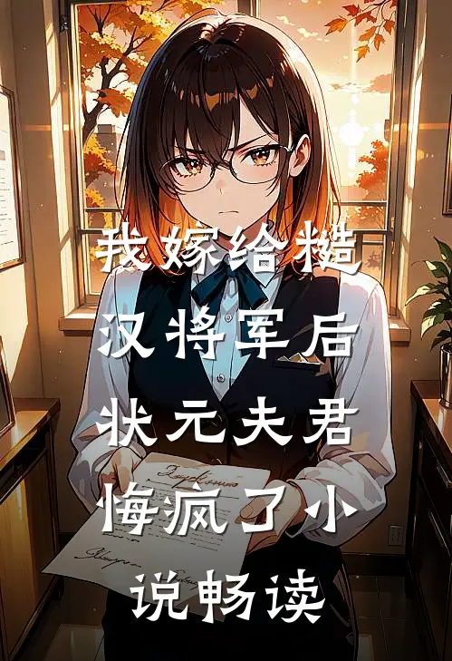 我嫁给糙汉将军后，状元夫君悔疯了小说畅读
