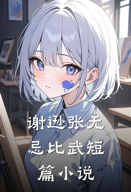 谢逊张无忌比武短篇小说
