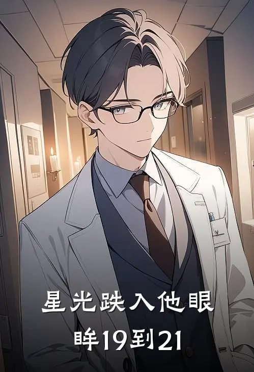 星光跌入他眼眸19到21