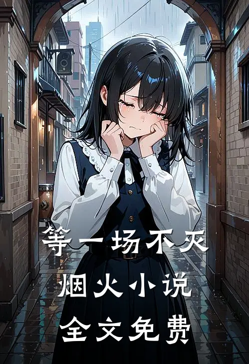 等一场不灭烟火小说全文免费