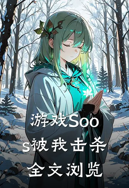 游戏Soos被我击杀全文浏览