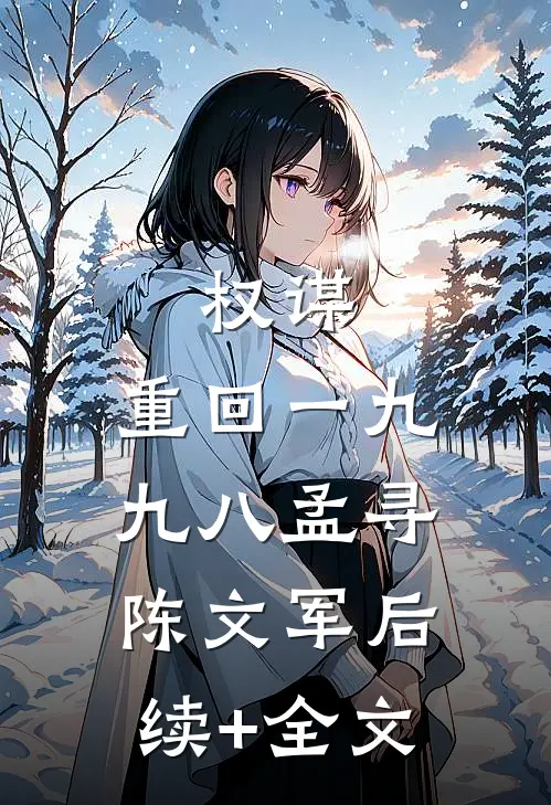 权谋：重回一九九八孟寻陈文军后续+全文