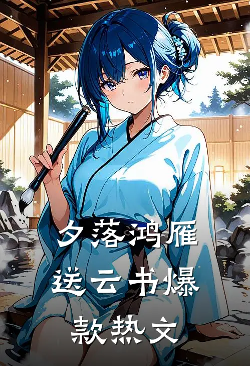 夕落鸿雁送云书爆款热文