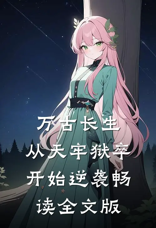 万古长生：从天牢狱卒开始逆袭畅读全文版