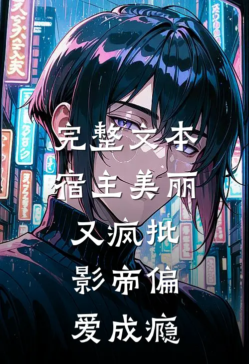 完整文本宿主美丽又疯批，影帝偏爱成瘾