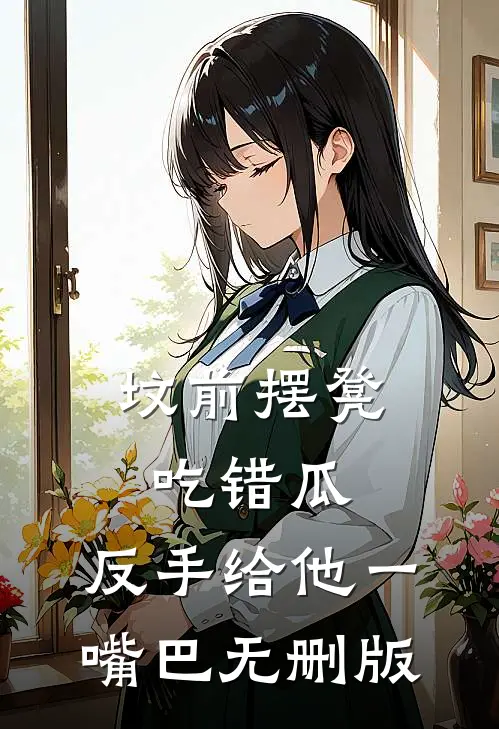 坟前摆凳吃错瓜，反手给他一嘴巴无删版