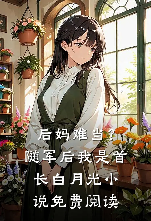 后妈难当？随军后我是首长白月光小说免费阅读