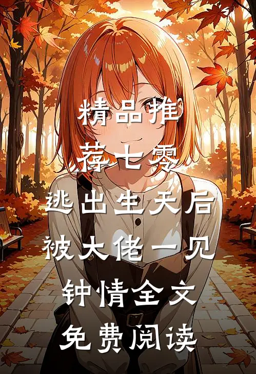 精品推荐七零:逃出生天后被大佬一见钟情全文免费阅读