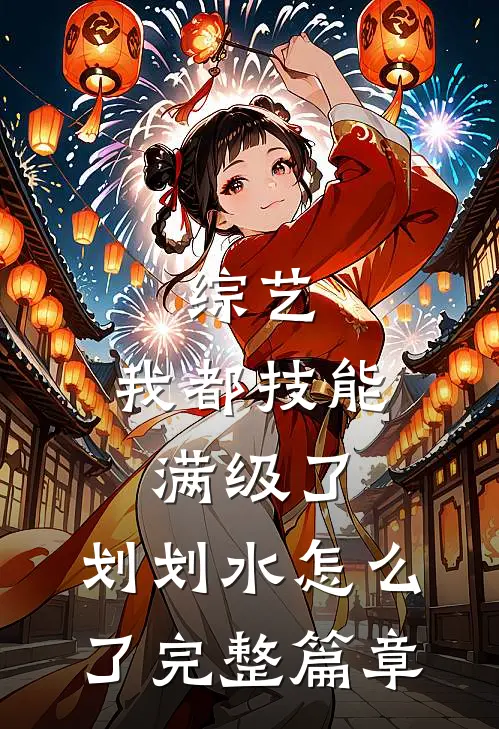 综艺：我都技能满级了，划划水怎么了完整篇章