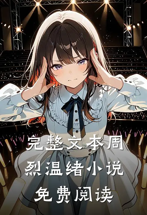 完整文本周烈温绪小说免费阅读