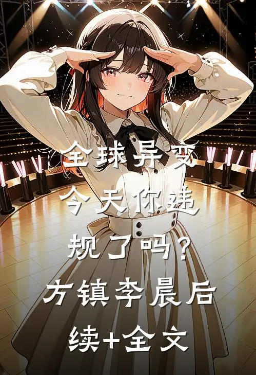 全球异变，今天你违规了吗？方镇李晨后续+全文