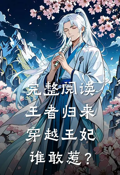 完整阅读王者归来：穿越王妃谁敢惹？