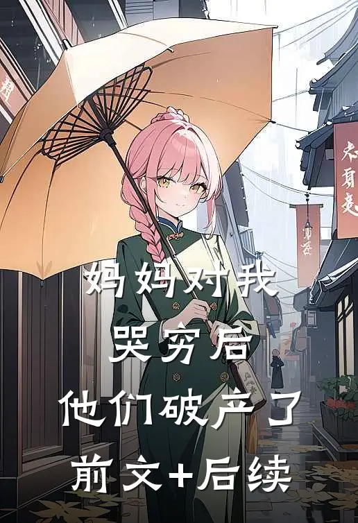 妈妈对我哭穷后，他们破产了前文+后续