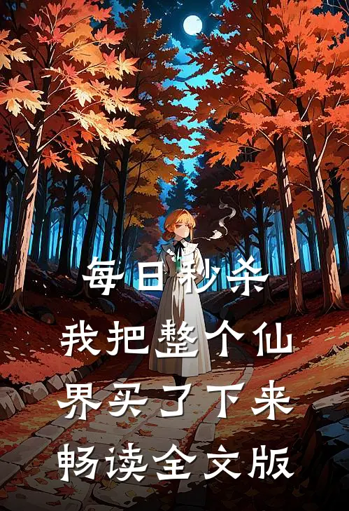 每日秒杀：我把整个仙界买了下来畅读全文版
