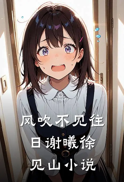 风吹不见往日谢曦徐见山小说