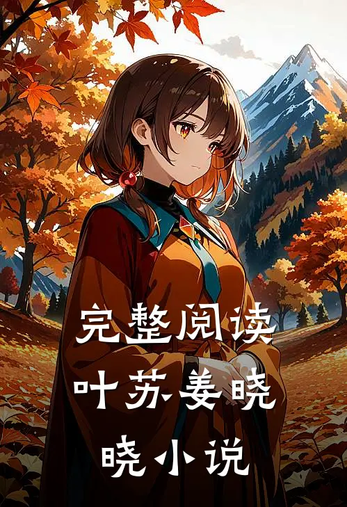 完整阅读叶苏姜晓晓小说