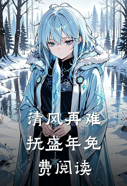 清风再难抚盛年免费阅读